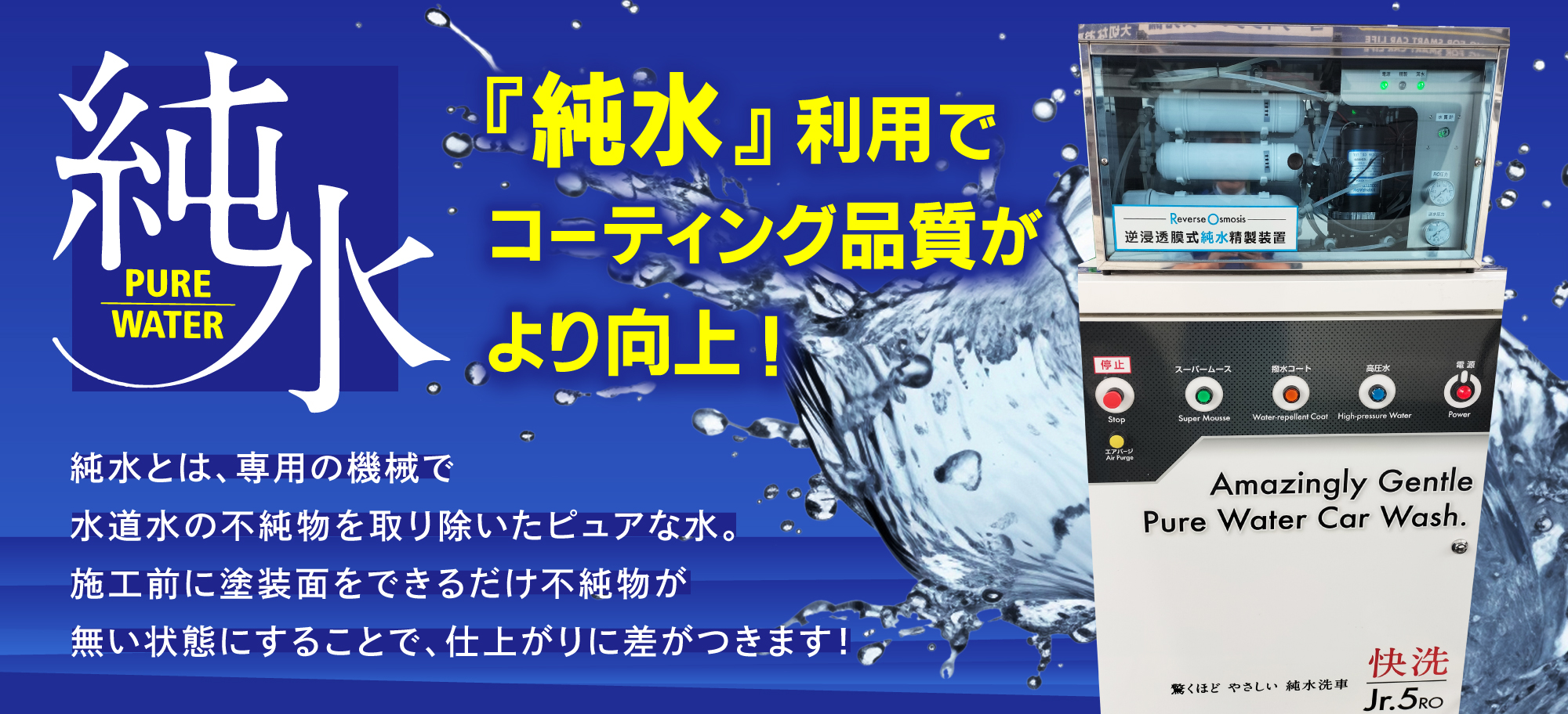 カーコーティング専門店 キーパー北九州桃園店では、純水洗車機を使用しております。施工前に水道水の不純物を取り除いたピュアな水で洗車することで、仕上がりに差がつきます！