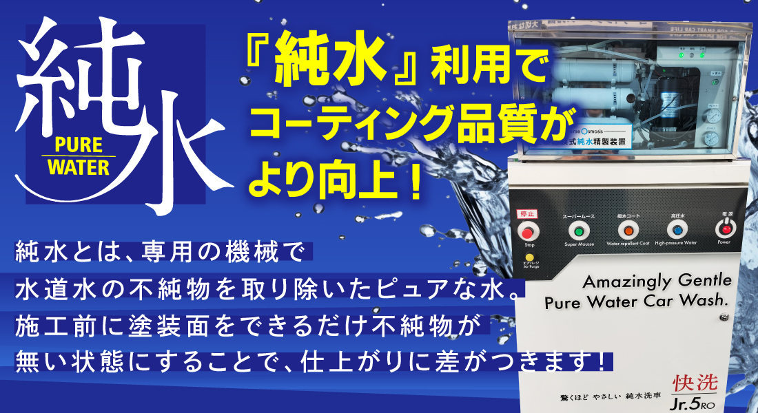 カーコーティング専門店 キーパー北九州桃園店では、純水洗車機を使用しております。施工前に水道水の不純物を取り除いたピュアな水で洗車することで、仕上がりに差がつきます！