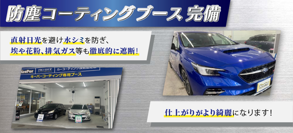 カーコーティング専門店 キーパー北九州桃園店では、防塵コーティングブースを完備！直射日光を避け水シミを防ぎ、埃や花粉、排気ガス等の徹底的に遮断！仕上がりがより綺麗になります！