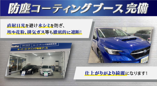 カーコーティング専門店 キーパー北九州桃園店では、防塵コーティングブースを完備！直射日光を避け水シミを防ぎ、埃や花粉、排気ガス等の徹底的に遮断！仕上がりがより綺麗になります！
