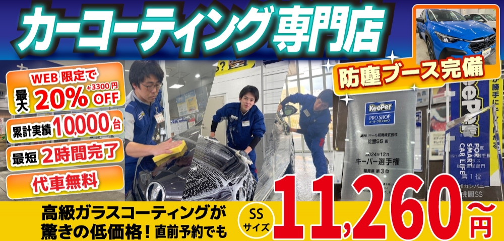 カーコーティング専門店 キーパー北九州桃園店は高級ガラスコーティングが驚きの低価格！直前予約でも11260円からと他社圧倒の格安料金となっております。累計実績は10,000台を突破！WEB限定で最大20％+3,300円OFF、代車も無料でお貸出ししております！ コーティング専用の防塵ブースも完備しており、熟練のカーコーティング施工で最短2時間で施工完了。