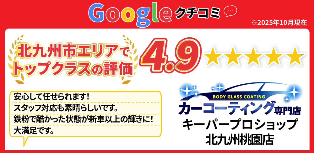 Googleクチコミ/北九州市エリアでトップクラスの評価/星4.9/キーパープロショップ　北九州桃園店